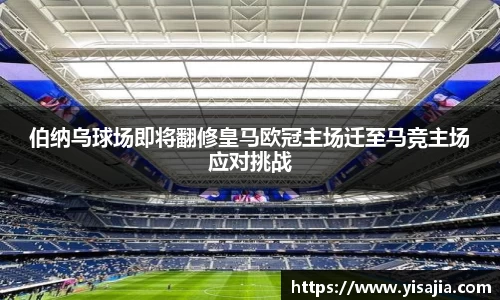 伯纳乌球场即将翻修皇马欧冠主场迁至马竞主场应对挑战