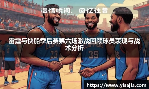 雷霆与快船季后赛第六场激战回顾球员表现与战术分析