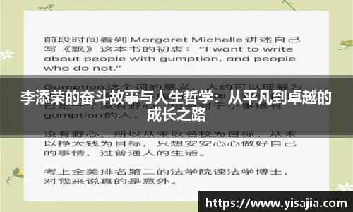李添荣的奋斗故事与人生哲学：从平凡到卓越的成长之路