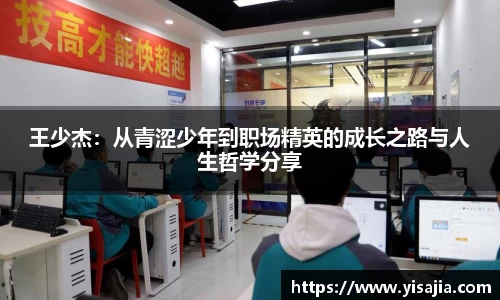 王少杰：从青涩少年到职场精英的成长之路与人生哲学分享