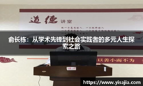 俞长栋：从学术先锋到社会实践者的多元人生探索之路