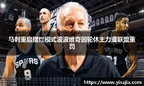 马刺重启摆烂模式波波维奇因轮休主力遭联盟重罚