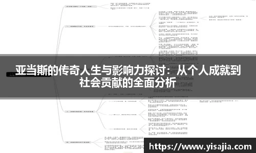 亚当斯的传奇人生与影响力探讨：从个人成就到社会贡献的全面分析