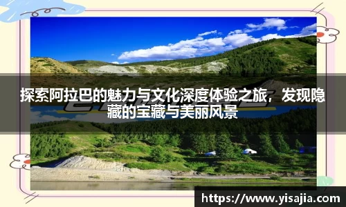 探索阿拉巴的魅力与文化深度体验之旅，发现隐藏的宝藏与美丽风景