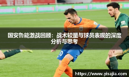 国安鲁能激战回顾：战术较量与球员表现的深度分析与思考