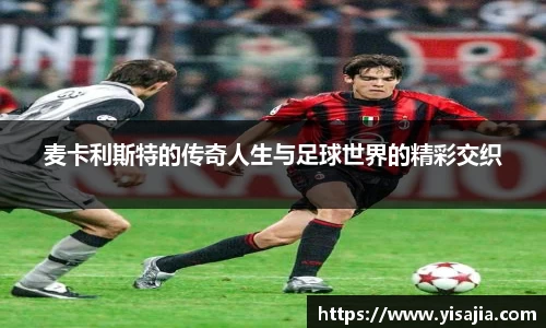 麦卡利斯特的传奇人生与足球世界的精彩交织