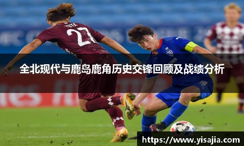 全北现代与鹿岛鹿角历史交锋回顾及战绩分析